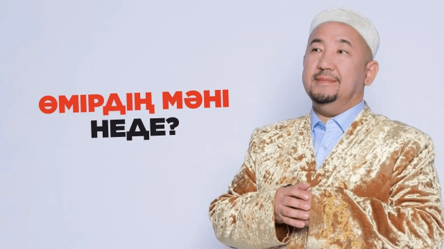 Өмірдің мәні неде? | Жұманың кеші